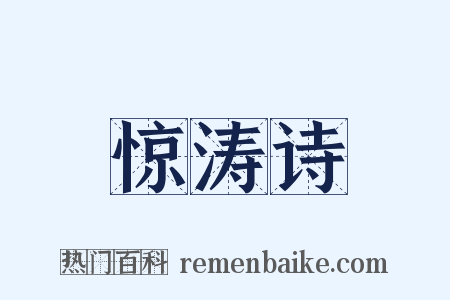 惊涛诗是什么意思的图片